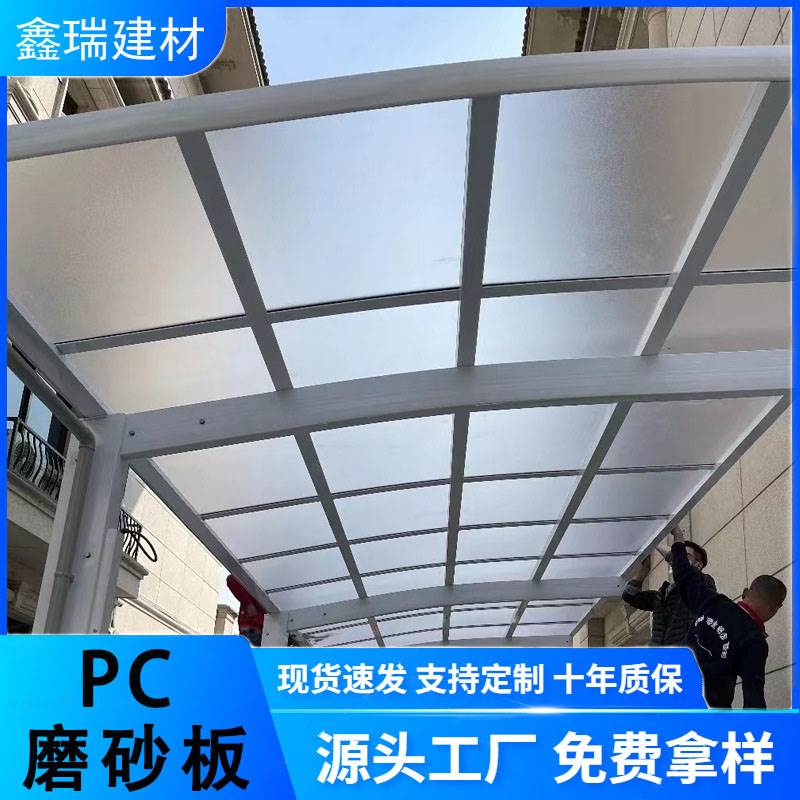 PC磨砂耐力板聚碳酸酯板阻燃耐高温阳光板隔断采光pc板雨棚透光板