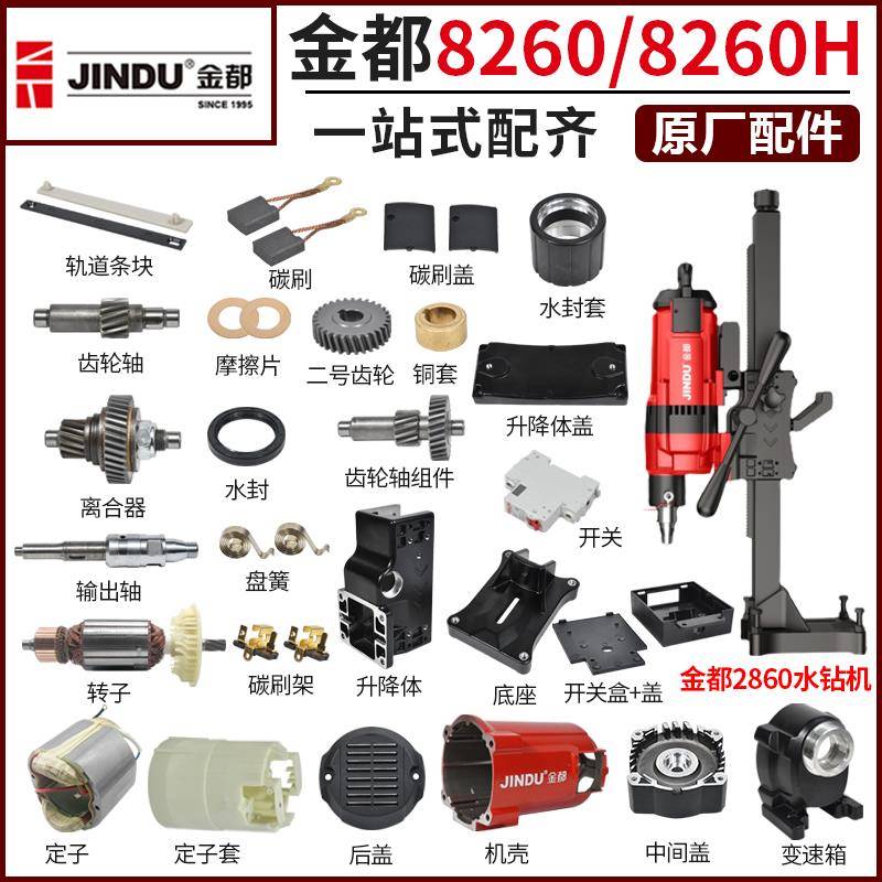 金都8260/8260H水钻转子定子水封输出轴齿轮箱碳刷水钻机原厂配件