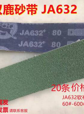 双鹿砂带JA632+软布绿色砂带50*2100 打磨抛光不锈钢铝材锋利耐磨