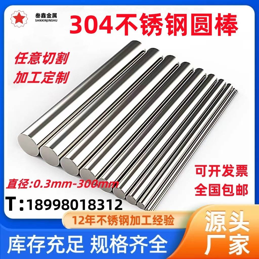 304不锈钢棒303实心圆棒316不锈钢圆钢光圆轴直条研磨棒非标加工