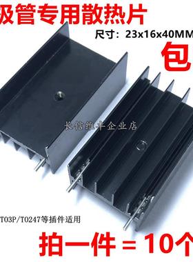 TO247三极管mos管专用散热片23*16*40MM散热器块铝制黑色带针TO3P