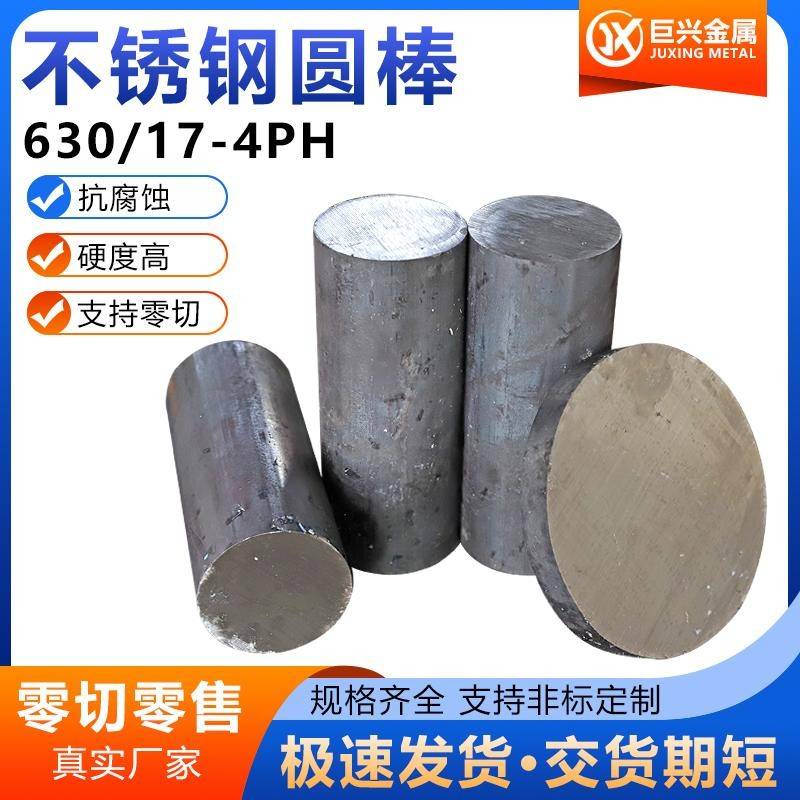 不锈钢SUS630黑棒圆棒光亮棒17-4PH圆钢黑皮棒光轴现货零切零售