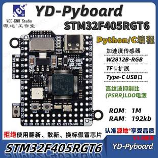源地YD-Pyboard核心板Micropython编程STM32F405RGT6开发板系统板