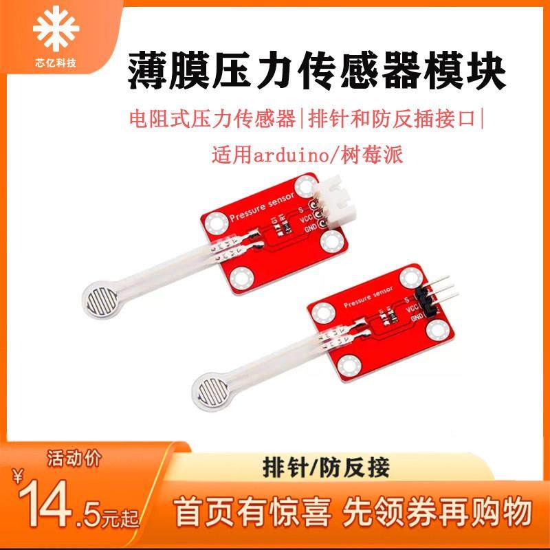 电阻式薄膜压力传感器模块高精度适用arduino树莓派microbit开发