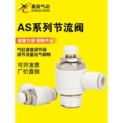 星辰气动 调速阀&限出型节流阀 AS1201F/AS2201F/AS3201F/AS4201F
