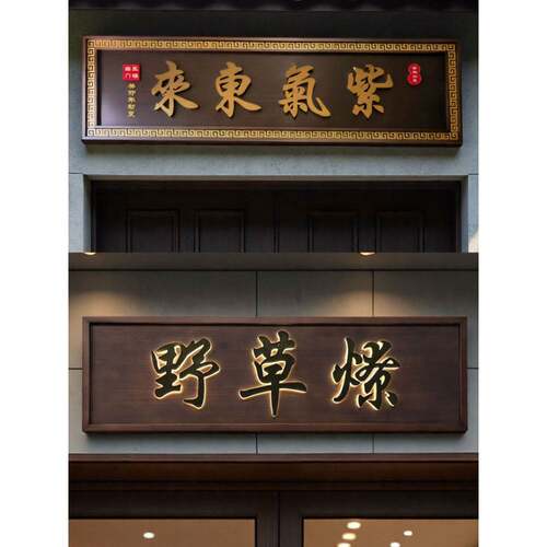 不锈钢彷古农村大门牌匾小区别墅自建房中式门头金属发光字匾个性