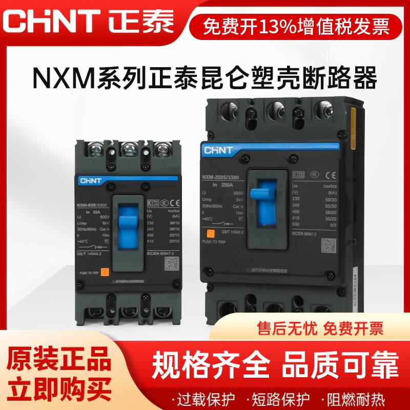正泰塑壳断路器NXM-63空气开关空开3P 100A 125A 200A 250A 400A