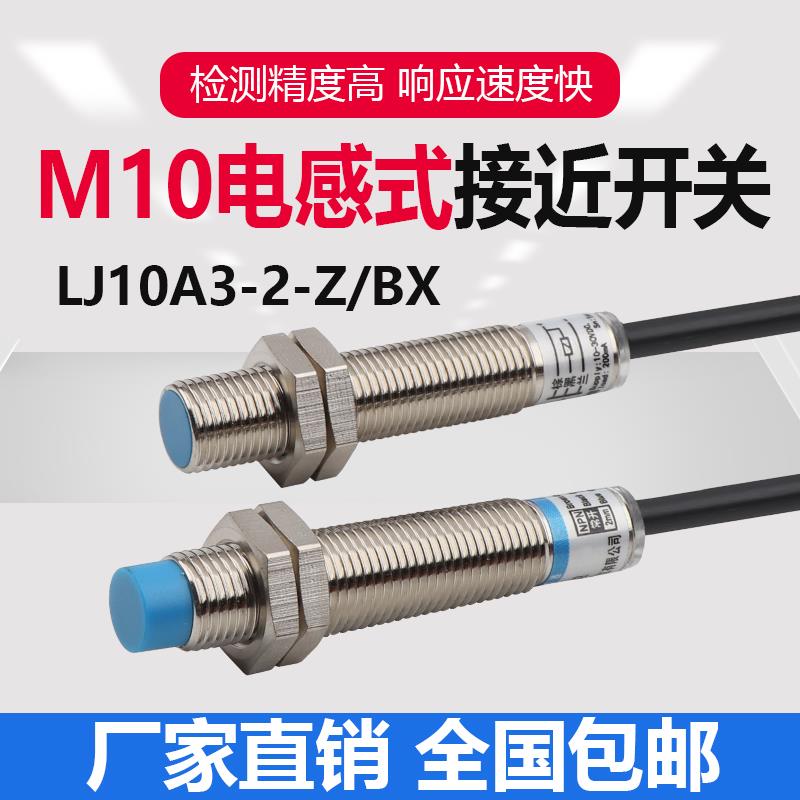 M10沪工接近开关传感器限位开关金属感应器NPN三线LJ10A3-1-Z/BX