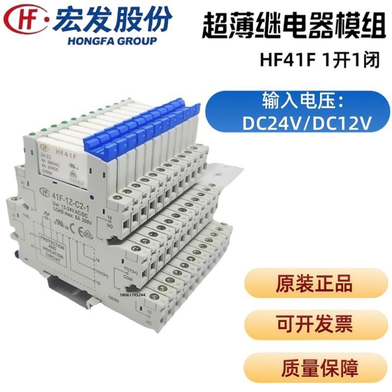 宏发继电器模组41F-1Z-C2-1超薄片式小型模块HF41F-024-ZS DC24V