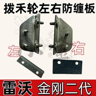 雷沃收割机配件大全RG70/80金刚二代原厂拨禾轮左右防缠板