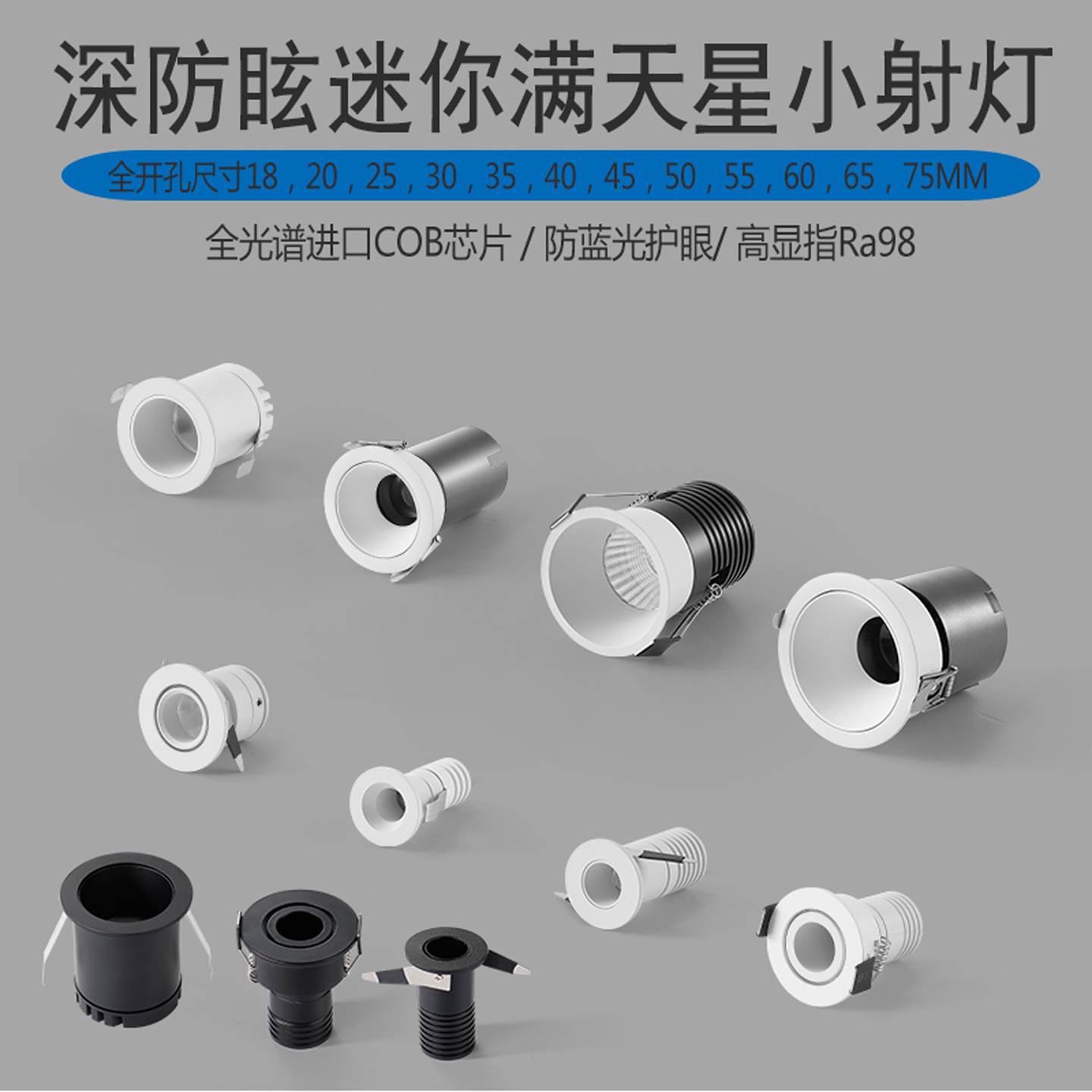 满天星小射灯嵌入式牛眼迷你LED孔18,25,30MM全光谱高显色防眩