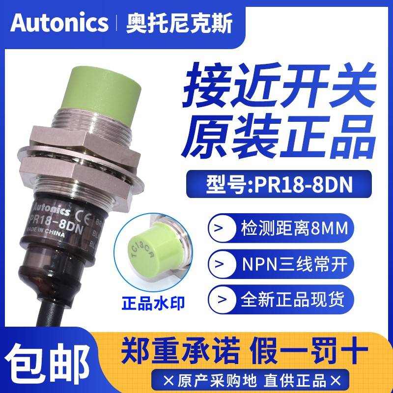 韩国Autonics奥托尼克斯接近开关PR18-8DN/DP2/AO感应器PRT18-8DO