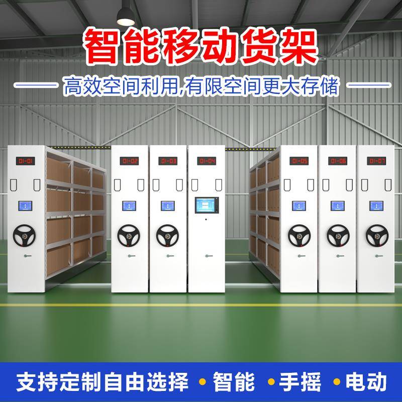 智能移动货架电子元件密集柜手摇式轨道货架仓库数字RFID盘点称重