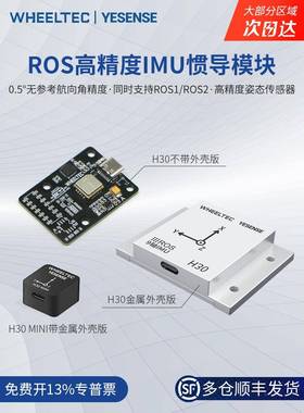 【多仓发货】IMU惯导模块H30陀螺仪ROS2高精度9轴AHRS姿态传感器