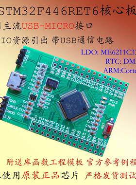 STM32F446RET6核心板RCT6系统板STM32开发板ARM嵌入式CAN小系统