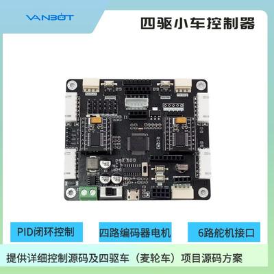 麦克纳母轮控制板 智能车控制器 STM32电机舵机控制器 全向轮控制