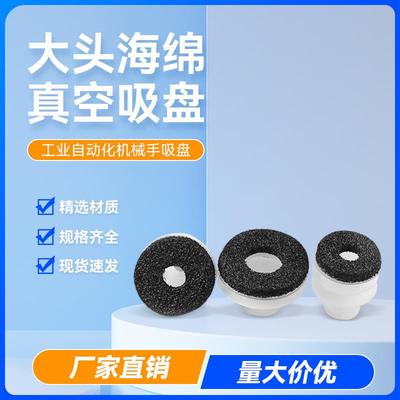 注塑机配件大头海绵粗糙凹凸面抓取吸盘机械手海绵真空吸盘治具