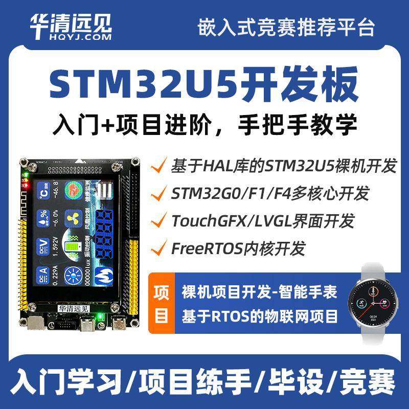 华清远见STM32开发板U575嵌入式ARM学习套件超51单片机F407F103板