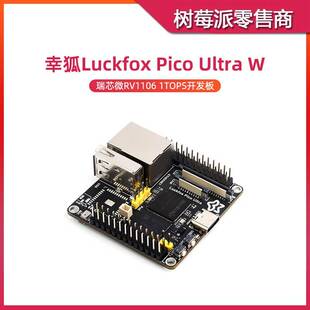 幸狐Luckfox Pico Ultra W RV1106开发板 WIFI人工智能Linux主板