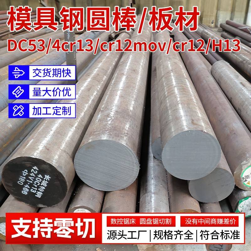 模具钢材DC53圆棒Cr12MOV圆钢4cr13圆钢CR12 h13圆钢棒料任意零切