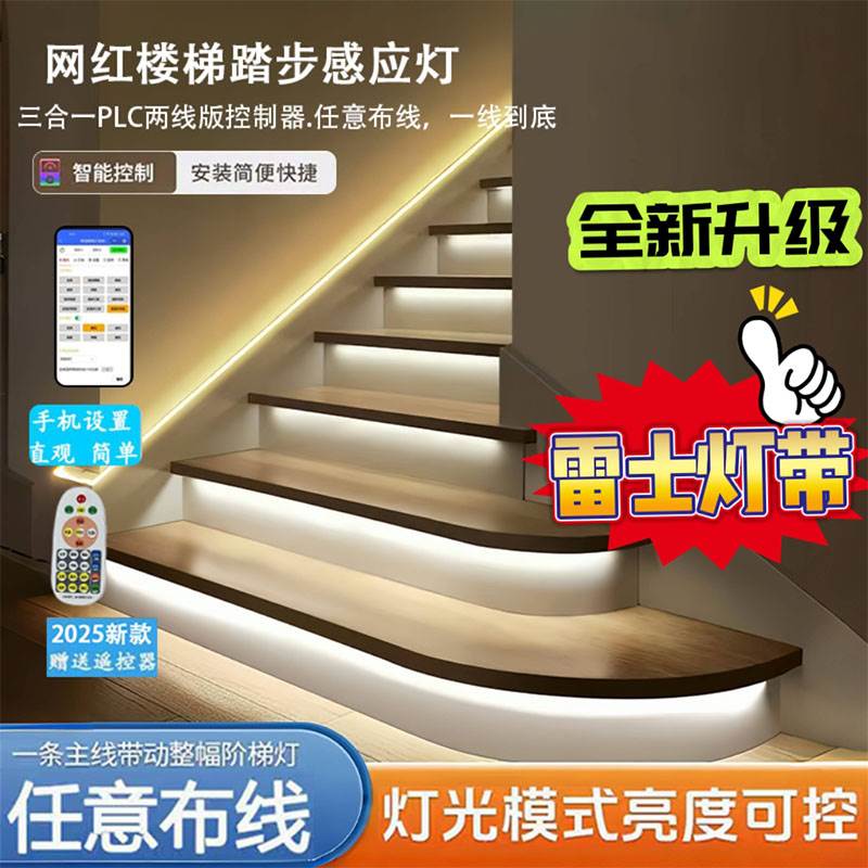 2025 PLC新款免布线网红楼梯踏步感应灯别墅自建房楼梯台阶灯灯带