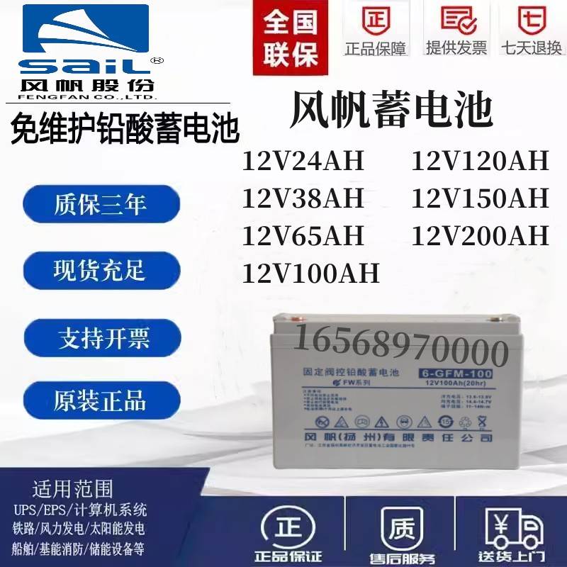 SaiL风帆蓄电池6-GFM-100 12V100AH铅酸UPS直流屏路灯房车通讯用
