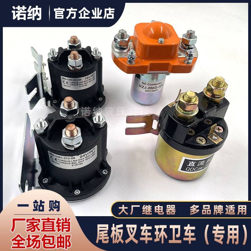 尾板继电器 凯卓立牛力货车尾板电机接触器叉车环卫垃圾车启动器