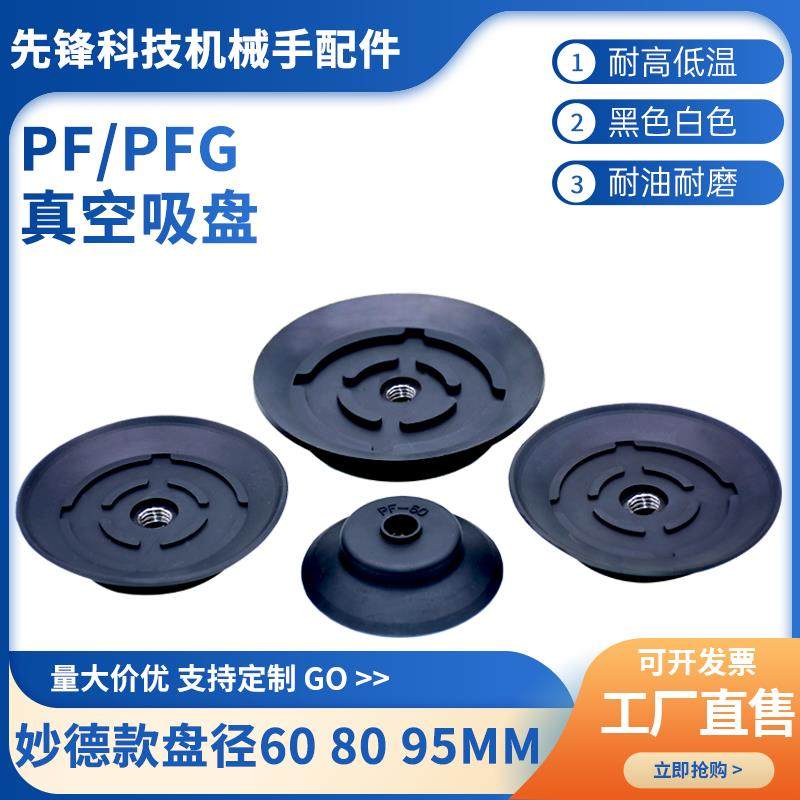 机械手真空吸盘 工业硅胶气动 妙德 PA PFG PF-60 80 95 强力气动