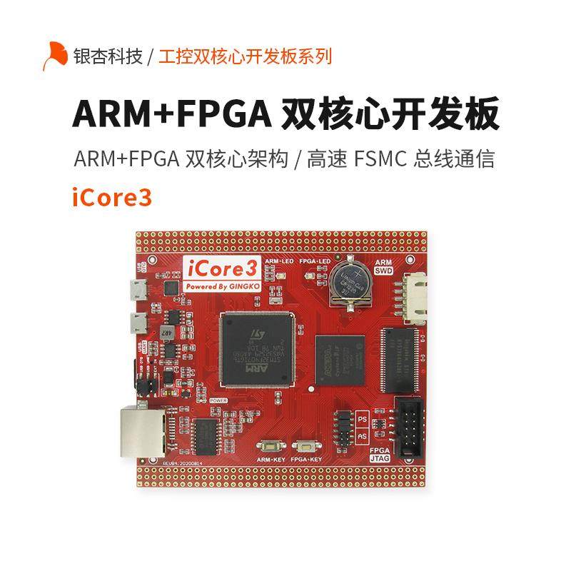 ARM FPGA双核心开发板 iCore3嵌入式银杏科技工控评估板