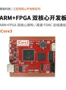 ARM FPGA双核心开发板 iCore3嵌入式银杏科技工控评估板