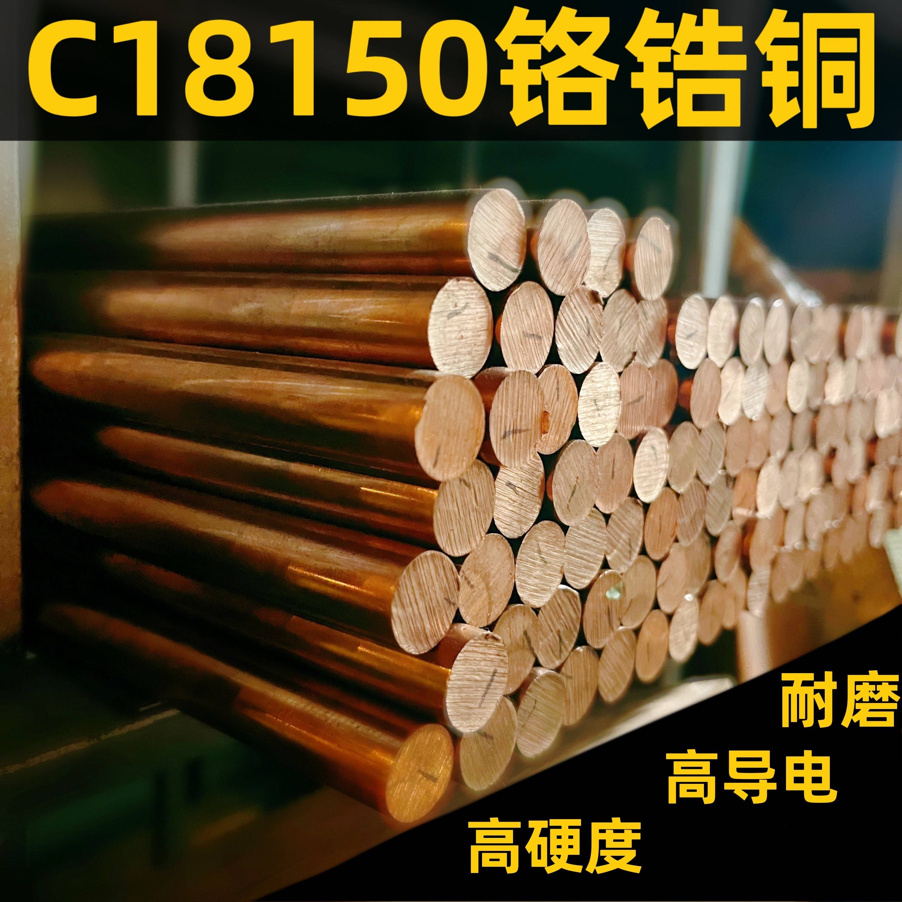 国标铬锆铜C18150铬锆铜棒铬锆铜板耐磨高硬度铬锆铜碰焊电极点焊