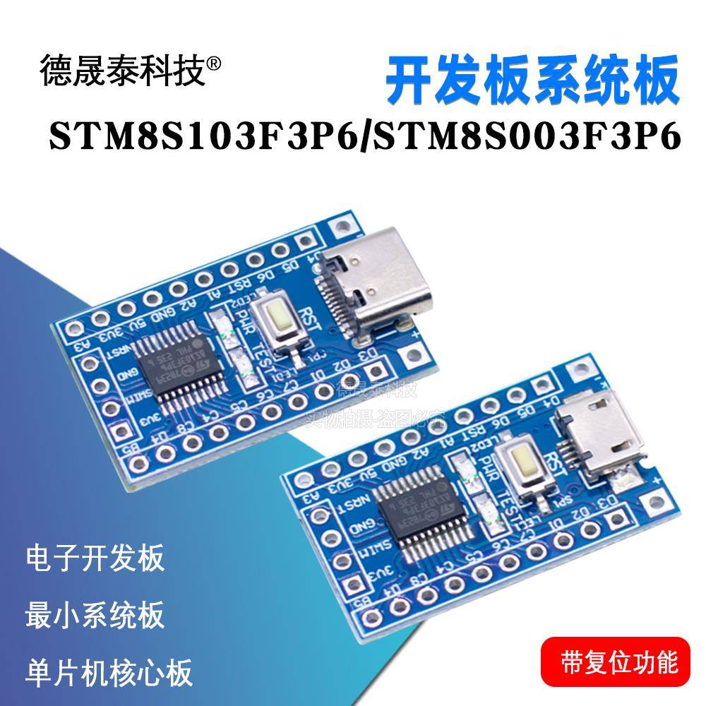 STM8 开发板 小系统板 核心板STM8S103F3P6 STM8S003F3P6