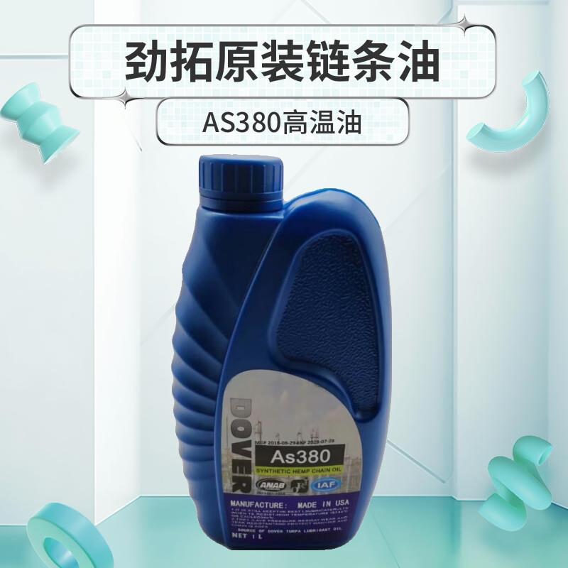 AS380 BIO-30 HC-106B HK-350高温链条油劲拓回流焊专用原装正品