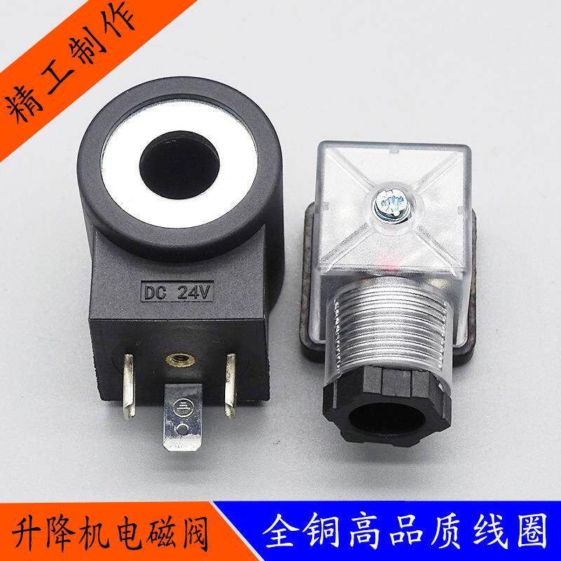 电动堆高机升降机液压电磁阀插装线 线圈 内孔13高度37 AC220V DC