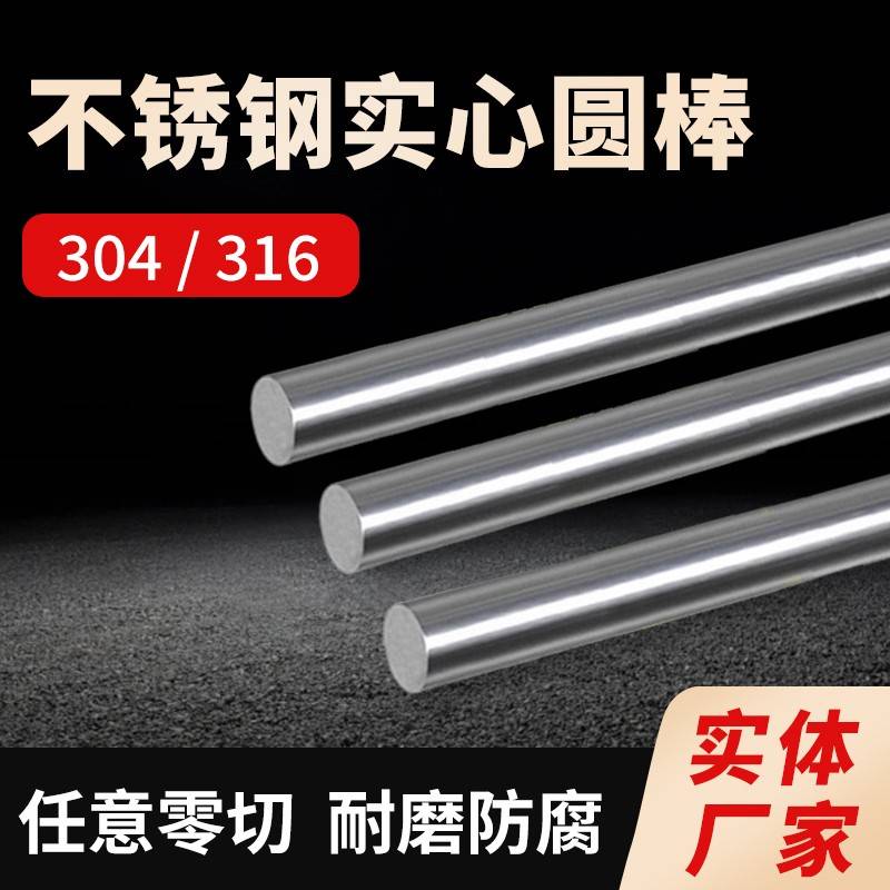 不锈钢棒304实心钢棒光圆316不锈钢圆棒黑棒直条圆条钢筋零切加工