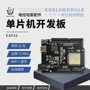 【喵星考拉】ESP32单片机开发板无线WIFI蓝牙Koalamodule电控套件