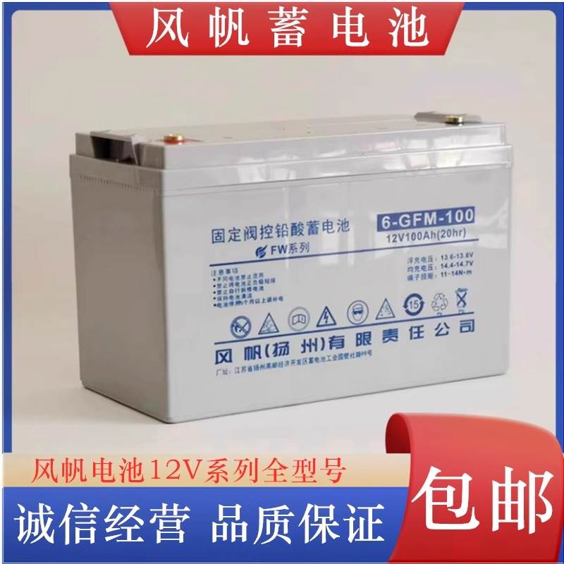 风帆蓄电池6-GFM12V-17/24/38/40/65/100AH200固定阀控式铅酸电池