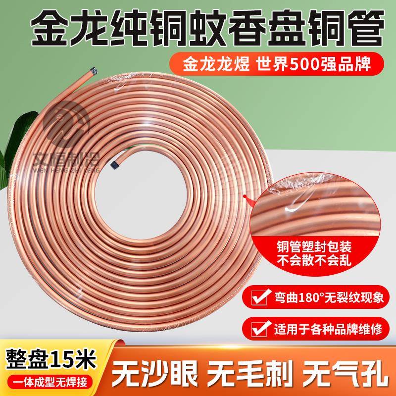 金龙蚊香盘空调铜管冰箱冰柜家用空调TP2纯紫铜管一盘15米半成品