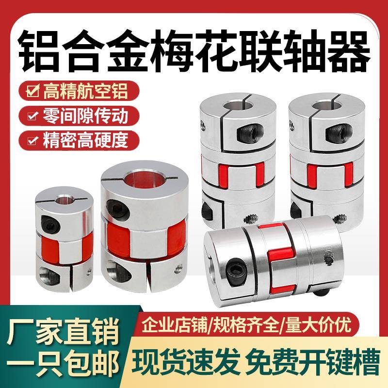 梅花联轴器星型丝杆编码器弹性大扭矩连轴器伺服电机铝合金联轴器