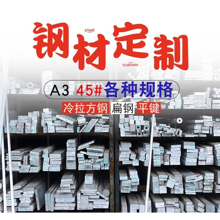 A3扁钢45#方钢Q235镀锌扁铁40CR16MN 65MN圆钢六角棒钢板不锈钢条