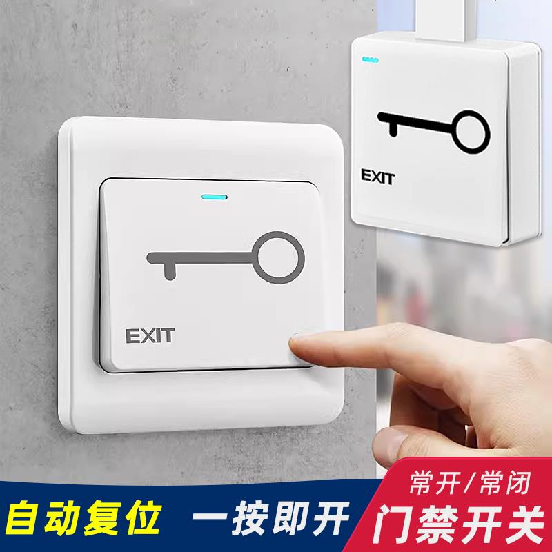 86型门禁开关明装常闭自动复位小区开门出门按钮开关门铃开关面板