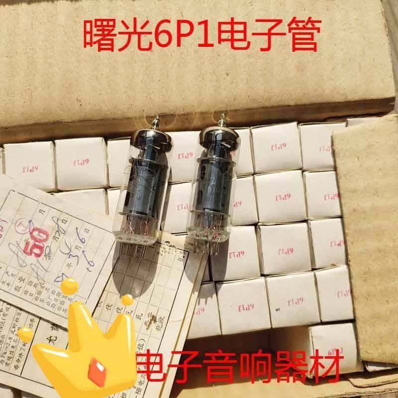 全新原盒曙光6P1电子管J级T级代6AQ5 6005 6n1n 6p1批量供货