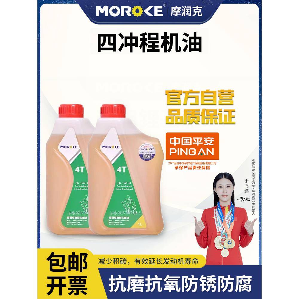 摩润克割草机发电机机油正品跨骑踏板摩托车通用四冲程4t润滑油1L