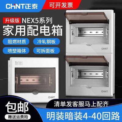 正泰配电箱家用明装暗装漏电空气开关保护盒NEX5C冷轧钢4位强电箱
