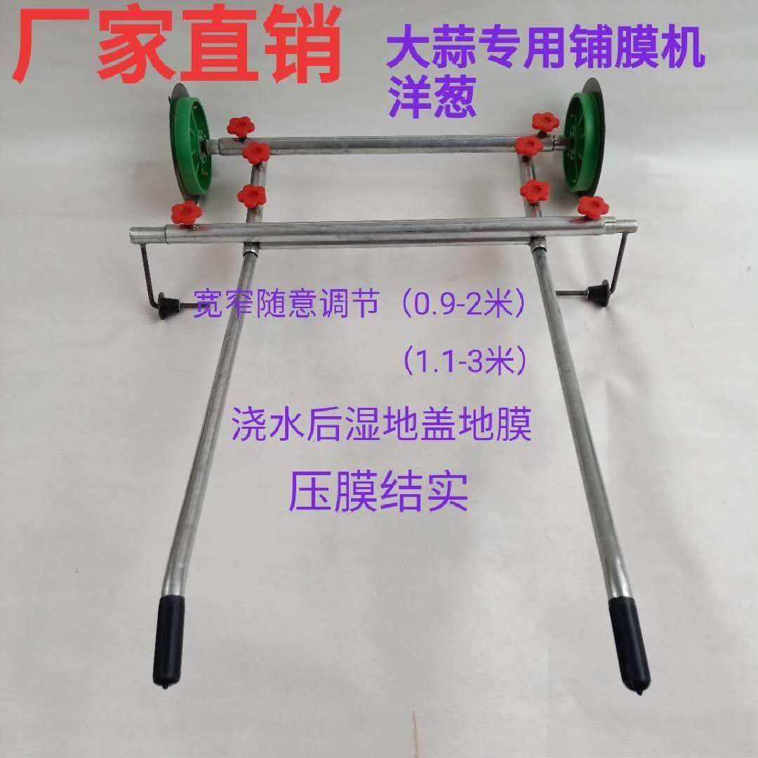 大蒜用铺地膜机 蒜头盖膜器洋葱用扣地膜机覆膜机蛙池防水膜水池,农机/农具/农膜,耕种机械/微耕机/开沟机,淘宝优惠券,粉丝福利购,淘宝优惠卷