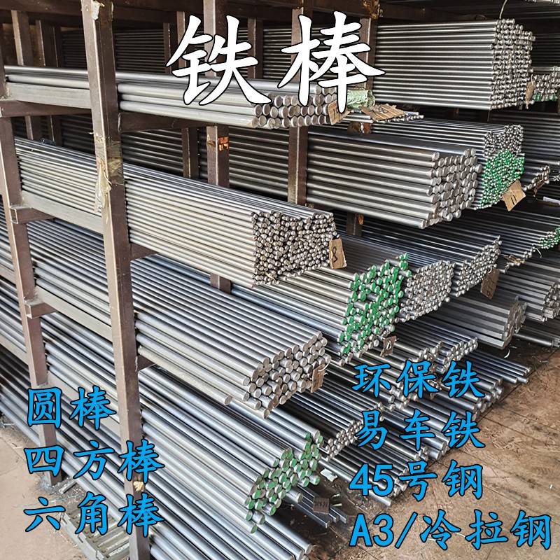 铁棒实心圆棒环保铁易车铁45号钢A3冷拉四方六角扁条304不锈钢材