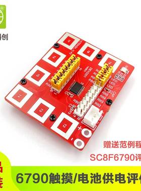 中微6790触摸评估板 触摸单片机开发 SC8F6790小系统 送范例