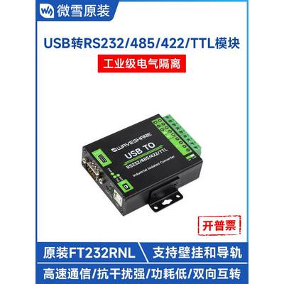 微雪 FT232RNL USB转RS232/485/422/TTL串口模块 工业级数字隔离