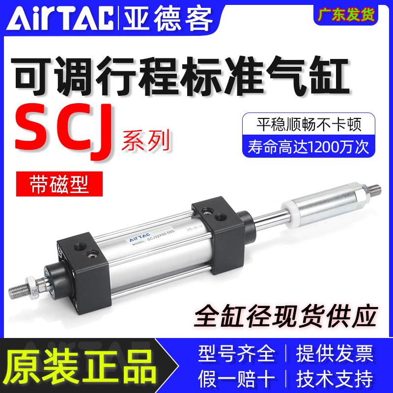 亚德客可调行程标准气缸SCJ32/40/50/63/80*50x75X100X200-30/50S