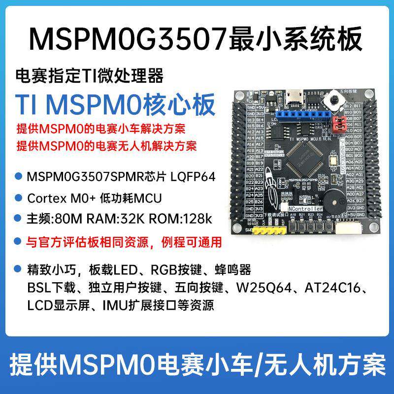 MSPM0G3507小系统板 TI MSPM0 MCU评估板 MSPM0G3507SPMR开发板 - 实物图